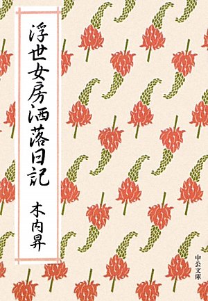 浮世女房洒落日記 (中公文庫)