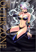 アウターゾーン 4 (集英社文庫(コミック版))
