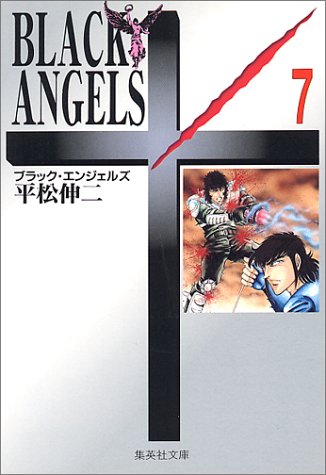 ブラック・エンジェルズ 7 (集英社文庫(コミック版))
