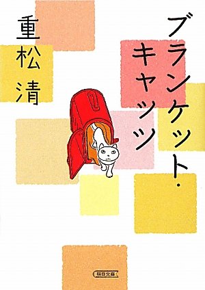 ブランケット・キャッツ (朝日文庫)
