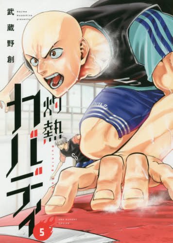 灼熱カバディ 5 (裏少年サンデーコミックス)