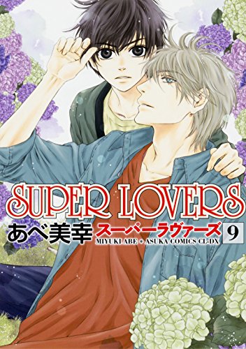 SUPER LOVERS (9) (あすかコミックスCL-DX)