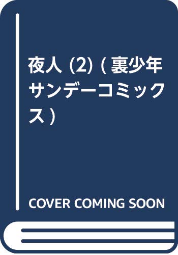 夜人 (2) (裏少年サンデーコミックス)