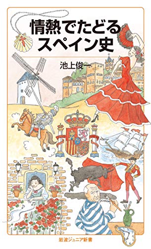 情熱でたどるスペイン史 (岩波ジュニア新書)