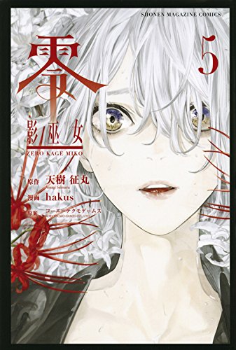 零 影巫女(5) (講談社コミックス)