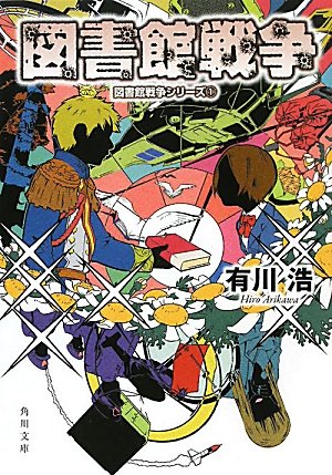 図書館戦争  図書館戦争シリーズ（１） (角川文庫)