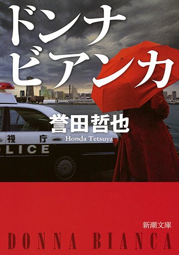 ドンナ ビアンカ (新潮文庫)
