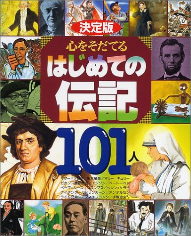 決定版 心をそだてるはじめての伝記101人 (決定版101シリーズ)