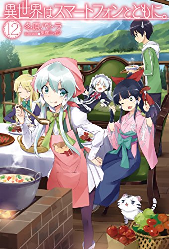 異世界はスマートフォンとともに。 12 (HJ NOVELS)