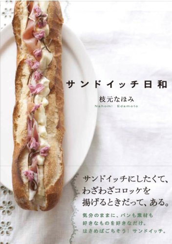 サンドイッチ日和