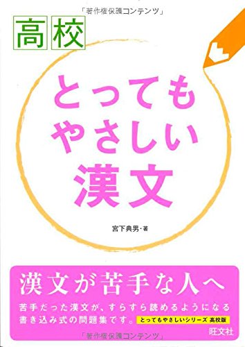 高校とってもやさしい 漢文