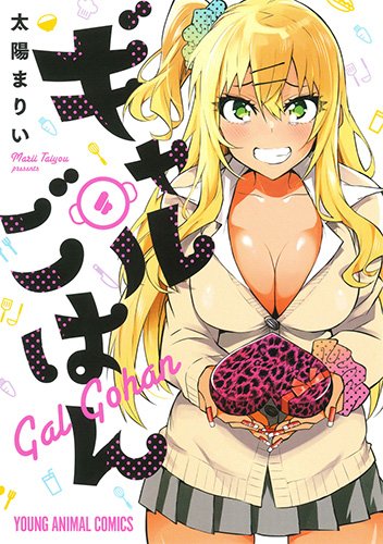 ギャルごはん 4 (ヤングアニマルコミックス)