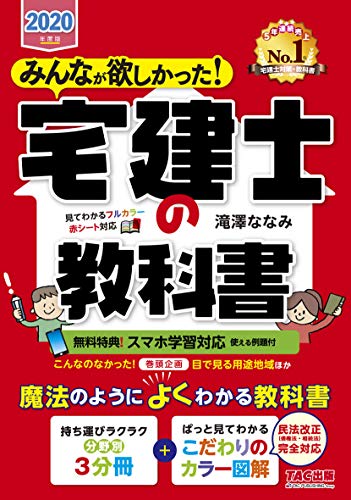 みんなが欲しかった! 宅建士の教科書 [スマホ学習対応(例題付)] 2020年度 (みんなが欲しかった! シリーズ)