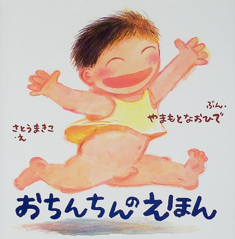 おちんちんのえほん (からだとこころのえほん)