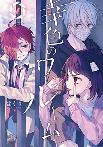 幸色のワンルーム(7) (ガンガンコミックスpixiv)