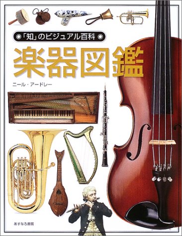 楽器図鑑 (「知」のビジュアル百科)
