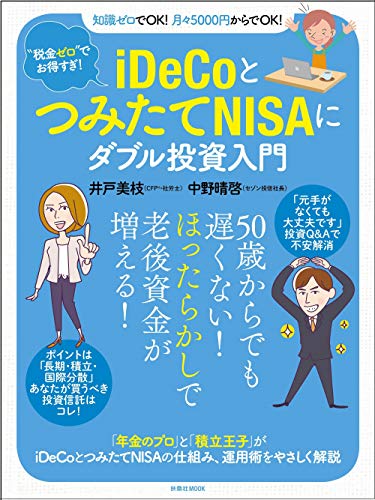“税金ゼロ"でお得すぎ!  iDeCoとつみたてNISAにダブル投資入門 (扶桑社ムック)