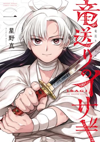 竜送りのイサギ (1) (サンデーうぇぶり)