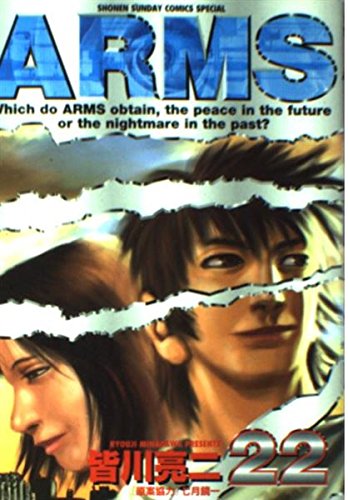 Arms (22) (少年サンデーコミックススペシャル)