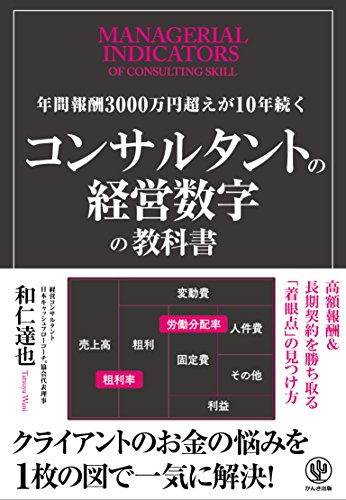 年間報酬3000万円超えが10年続く コンサルタントの経営数字の教科書