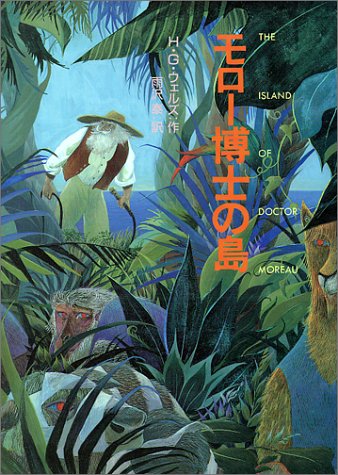 モロー博士の島 (偕成社文庫)