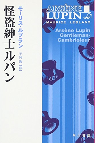怪盗紳士ルパン (ハヤカワ文庫 HM)