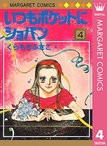 いつもポケットにショパン 4 (マーガレットコミックスDIGITAL)