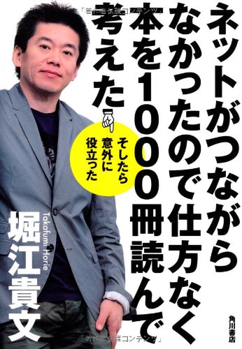 ネットがつながらなかったので仕方なく本を1000冊読んで考えた  そしたら意外に役立った (ノンフィクション単行本)