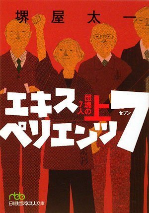 エキスペリエンツ7 団塊の7人〈上〉 (日経ビジネス人文庫)