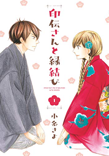 印伝さんと縁結び 1 (ネクストFコミックス)