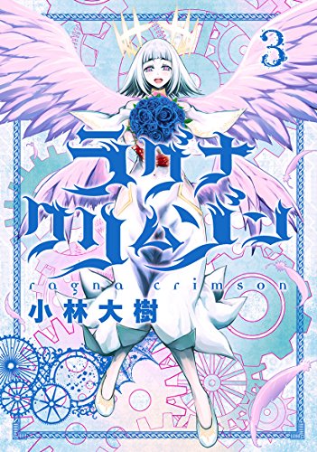 ラグナクリムゾン(3) (ガンガンコミックスJOKER)