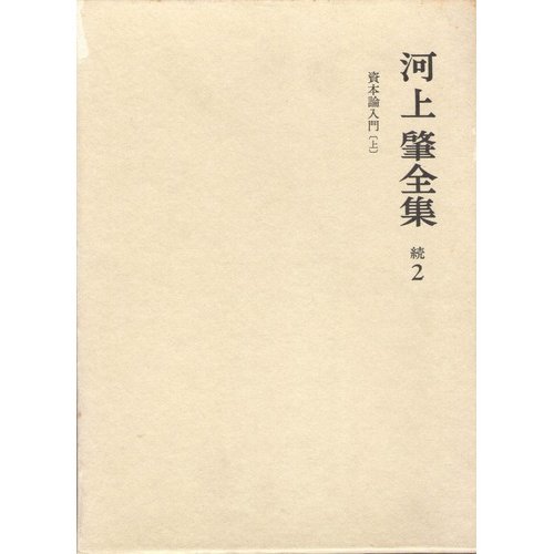 河上肇全集 (続 2)