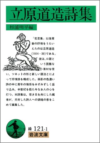 立原道造詩集 (岩波文庫)