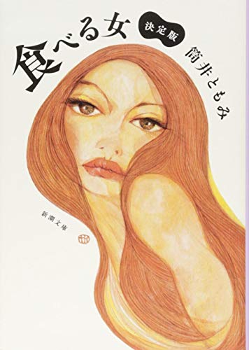 食べる女: 決定版 (新潮文庫)
