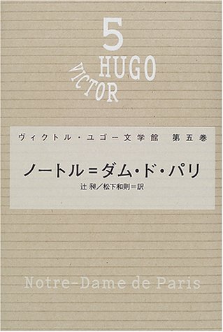 ノートル=ダム・ド・パリ (ヴィクトル・ユゴー文学館)