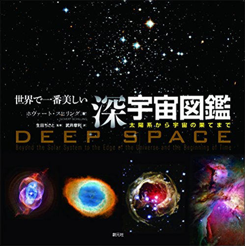 世界で一番美しい深宇宙図鑑: 太陽系から宇宙の果てまで