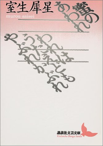 蜜のあわれ・われはうたえどもやぶれかぶれ (講談社文芸文庫)