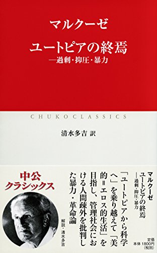 ユートピアの終焉 (中公クラシックス)
