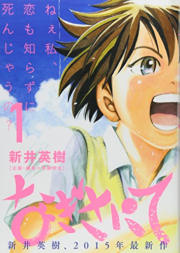 なぎさにて 1 (ビッグコミックス)