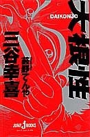 大根性 (JUMP j BOOKS)