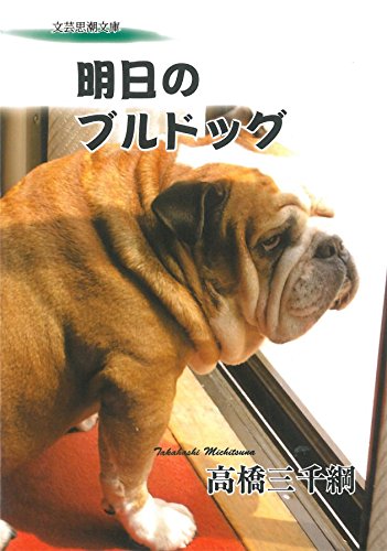 明日のブルドッグ (文芸思潮文庫)