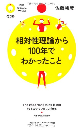 相対性理論から100年でわかったこと (PHPサイエンス・ワールド新書)