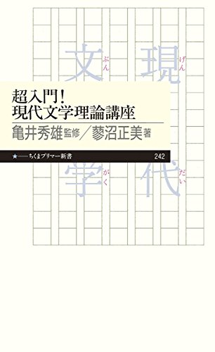 超入門!現代文学理論講座 (ちくまプリマー新書)