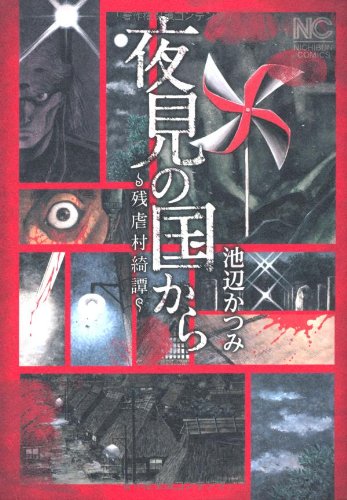 夜見の国から~残虐村綺譚~ (ニチブンコミックス)