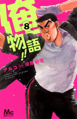 俺物語!! 8 (マーガレットコミックス)