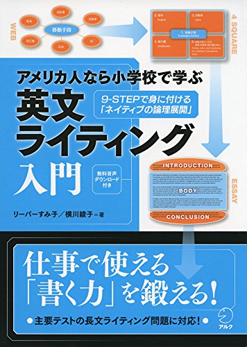 アメリカ人なら小学校で学ぶ 英文ライティング入門