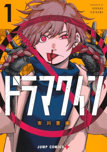 ドラマクイン 1 (ジャンプコミックス)