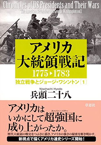 アメリカ大統領戦記1775-1783: 独立戦争とジョージ・ワシントン1