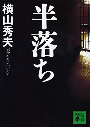 半落ち (講談社文庫)