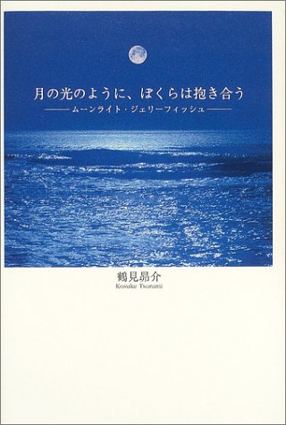 月の光のように、ぼくらは抱き合う